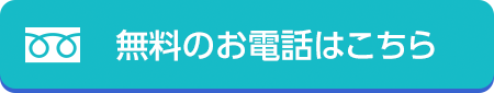 無料のお電話はこちら 0120-511-511