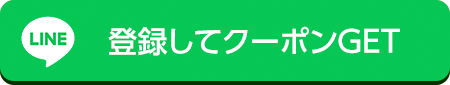 登録してクーポンGET