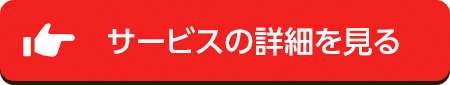 トラブル解決のサービス詳細を見る