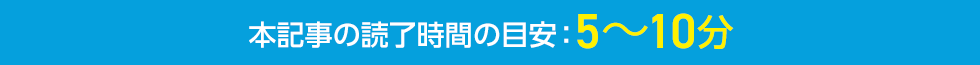 本記事の読了時間の目安