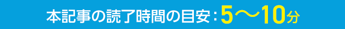 本記事の読了時間の目安