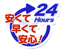 24時間365日電話お待ちしています!