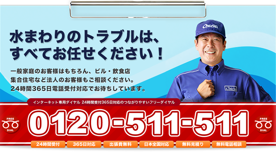 水まわりトラブルは、個人のお客様も法人のお客様もクラシアンにお任せください！