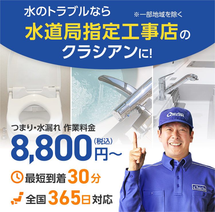 クラシアン つまり 水漏れ修理のトラブル解決と料金