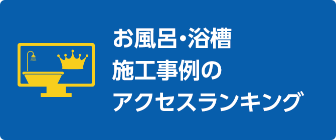 お風呂・浴槽施工事例のアクセスランキング