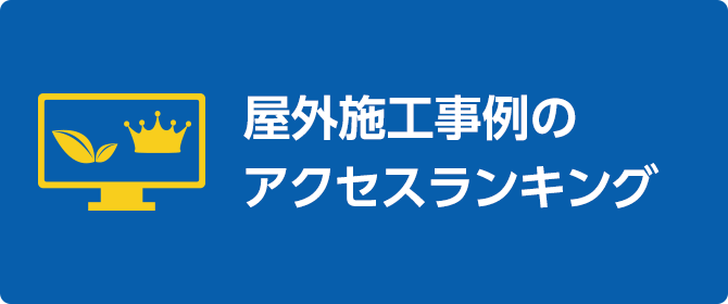 屋外施工事例のアクセスランキング