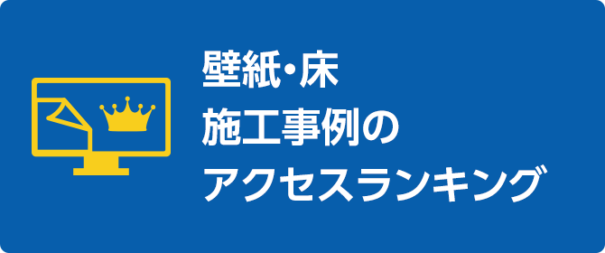 壁紙・床施工事例のアクセスランキング