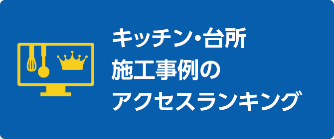 キッチン・台所施工事例のアクセスランキング