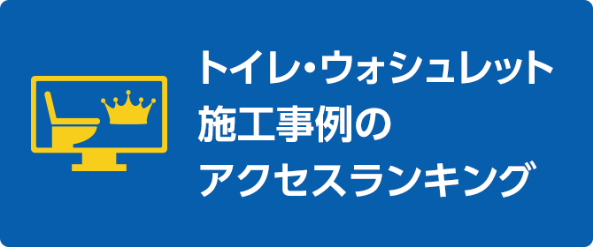 トイレ・ウォシュレット施工事例のアクセスランキング