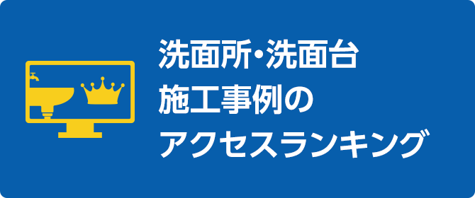 洗面所・洗面台施工事例のアクセスランキング