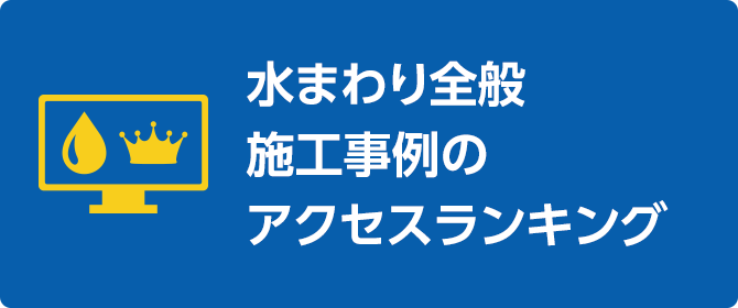 水まわり全般施工事例のアクセスランキング