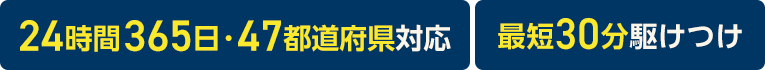 24時間365日・47都道府県対応 最短30分駆けつけ