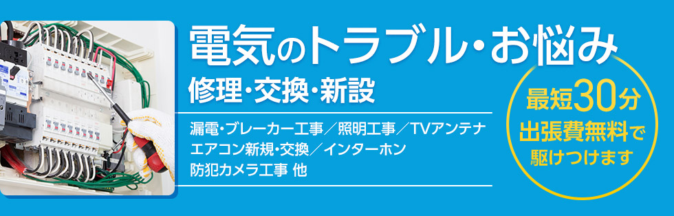 電気工事の駆けつけサービス