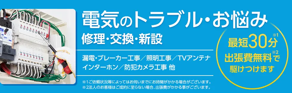 電気工事の駆けつけサービス