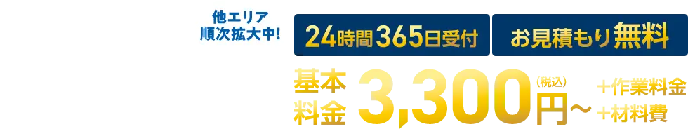 24時間365日受付｜見積り・出張費無料｜駆けつけ最短30分