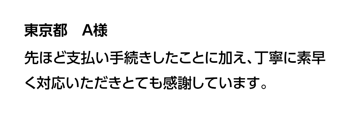 東京都 A様の声