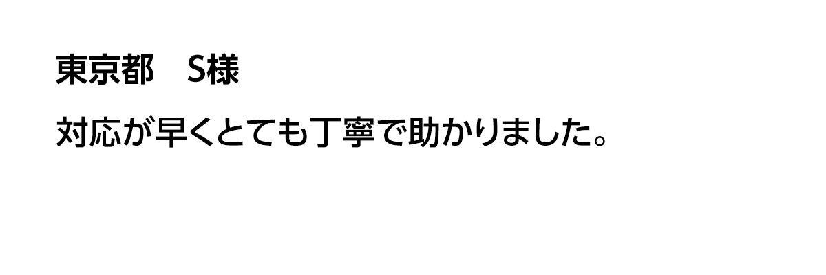 東京都 S様の声