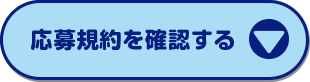 応募規約を確認する