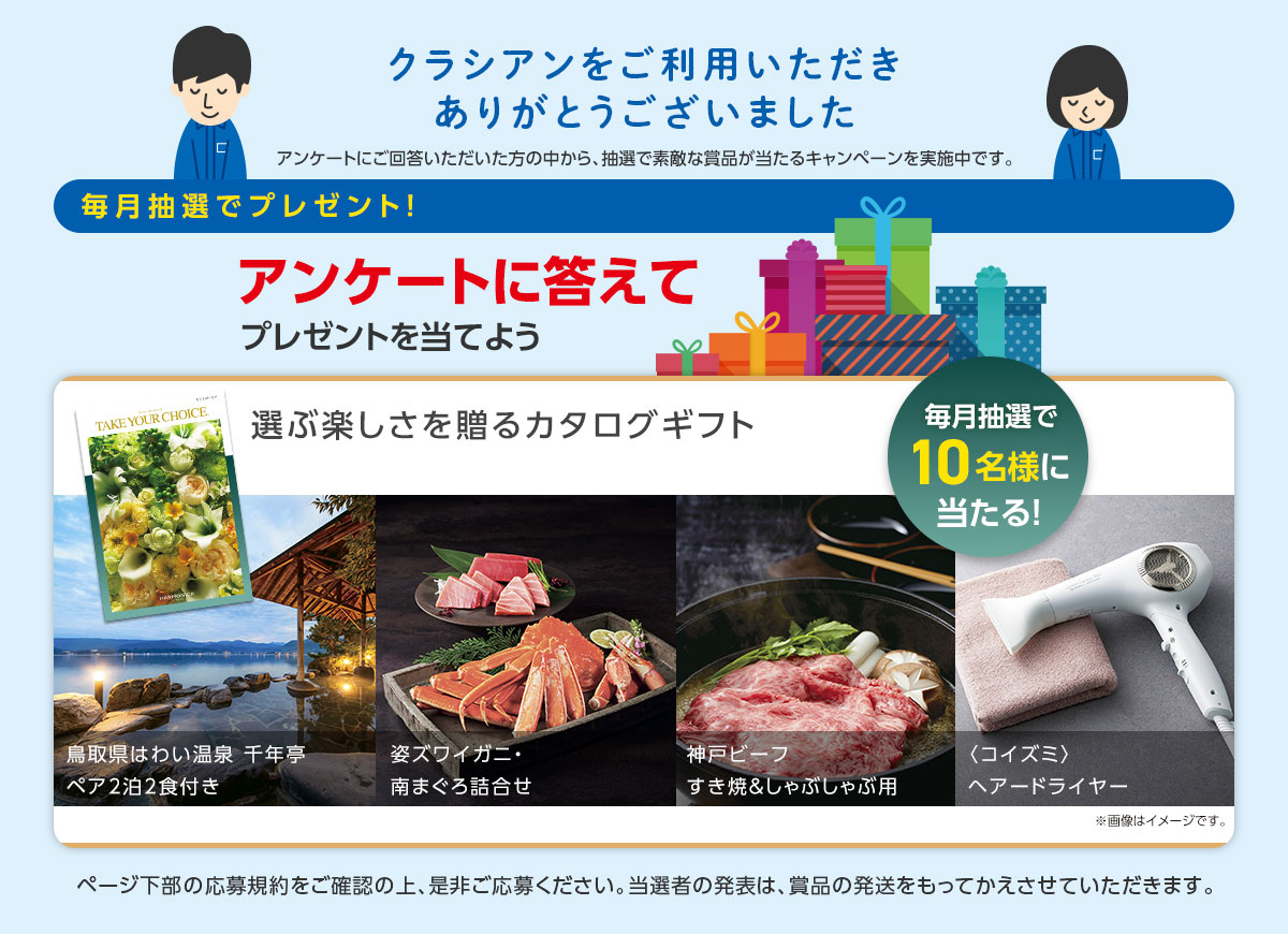 アンケートに答えてプレゼントを当てよう