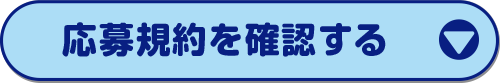 応募規約を確認する