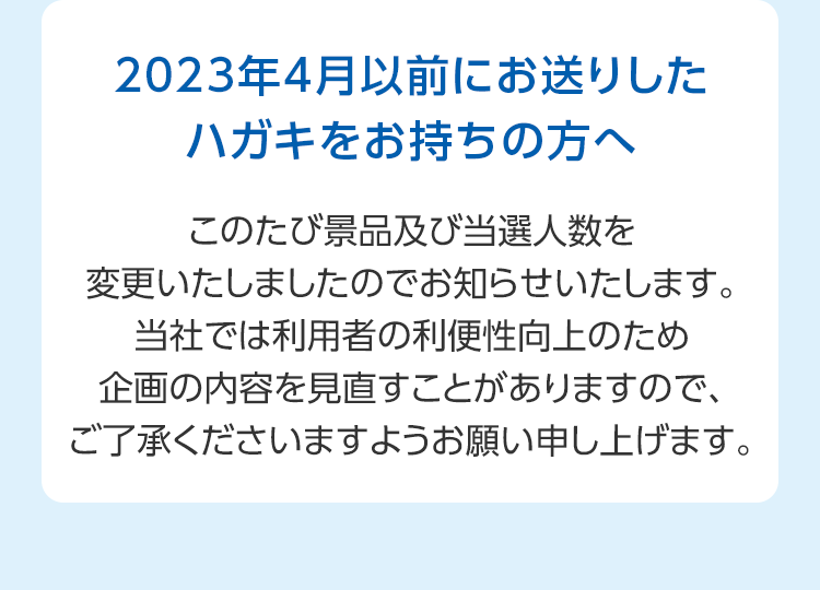 プレゼント変更のお知らせ