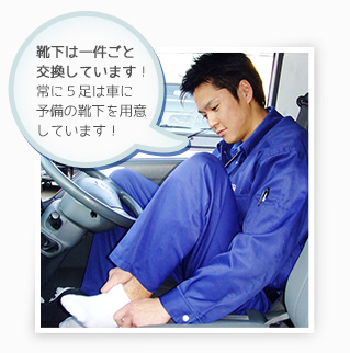 靴下は一件ごと交換しています!