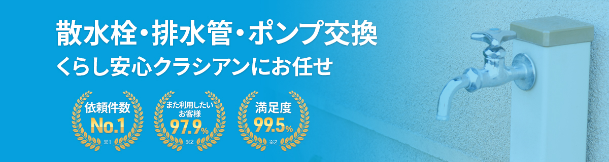 クラシアンの屋外の水道工事・リフォーム