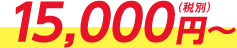 15,000円(税別)~