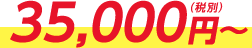 35,000円(税別)~