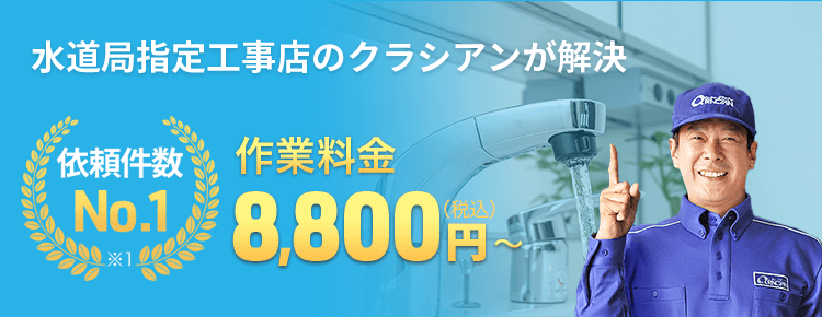 クラシアン 水まわりの故障 修理と料金
