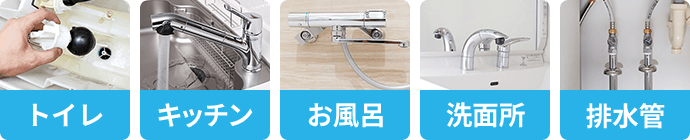 水まわりの故障 修理についてのサービスと料金 クラシアン 水まわりの故障 修理についてのサービスと料金 クラシアン