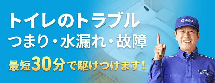 トイレのつまり 水漏れ修理交換の業者駆け付けサービス クラシアン