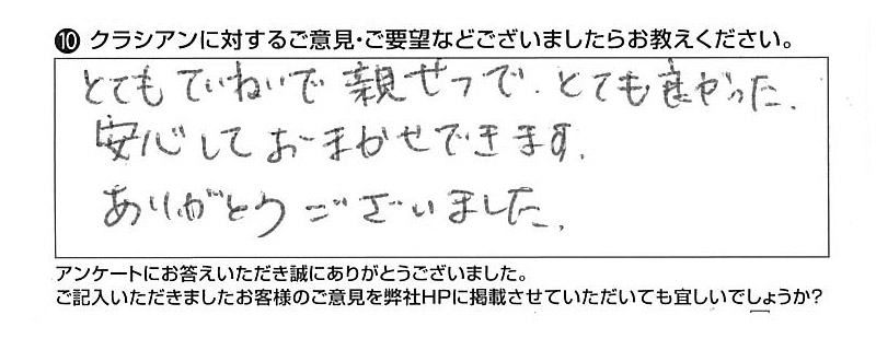 クラシアンに対するご意見『とてもていねいで親せつで、とても良かった。安心しておまかせできます。ありがとうございました。』