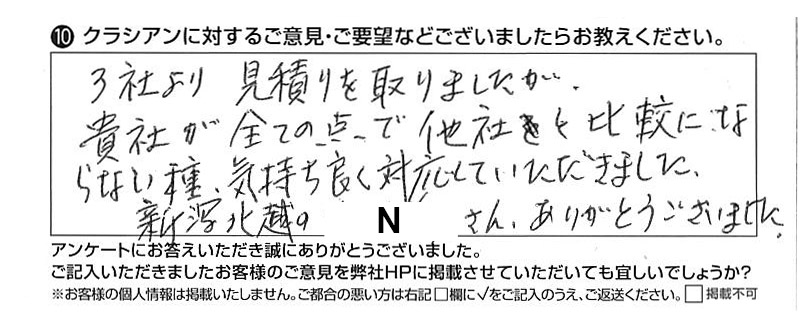 クラシアンに対するご意見『3社より見積りを取りましたが、貴社が全ての点で他社と比較にならない程気持ち良く対応していただきました。<br>
新潟北越のNさん、ありがとうございました。』