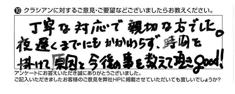 クラシアンに対するご意見『丁寧な対応で親切な方でした。夜遅くまでにもかかわらず、時間を掛けて原因と今後の事を教えて頂きgood!』