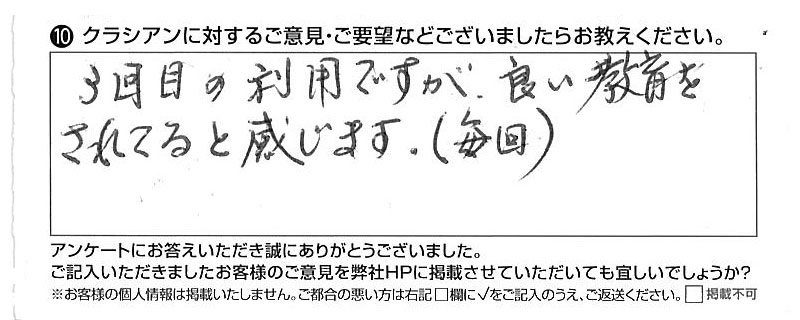 クラシアンに対するご意見『3回目の利用ですが、良い教育をされてると感じます。（毎回）』