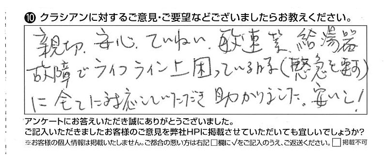 クラシアンに対するご意見『親切、安心、ていねい、敏速等、給湯器故障でライフライン上困っている時（緊急を要す）に全てに対応していただき助かりました。安いし！』