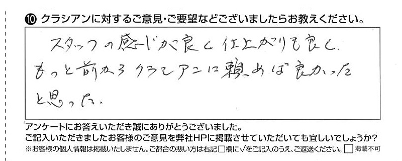 クラシアンに対するご意見『スタッフの感じが良く仕上がりも良く もっと前からクラシアンに頼めばよかったと思った。』