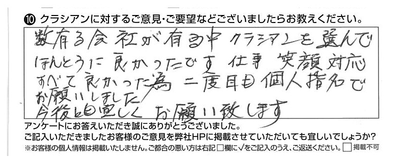 クラシアンに対するご意見『数有る会社が有る中、クラシアンを選んでほんとうに良かったです。仕事、笑顔、対応、すべて良かった為、二度目も個人指名でお願いしました。今後とも宜しくお願い致します。』