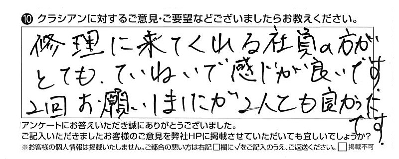 クラシアンに対するご意見『修理に来てくれる社員の方がとてもていねいで感じが良いです。 2回お願いしましたが2人とも良かったです。』