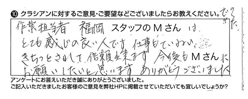 クラシアンに対するご意見『作業担当者 福岡 スタッフのMさんはとても感じの良い人です。仕事もていねい、きちっとされて信頼出来ます。今後もMさんにお願いしたいと思います。ありがとうございました』