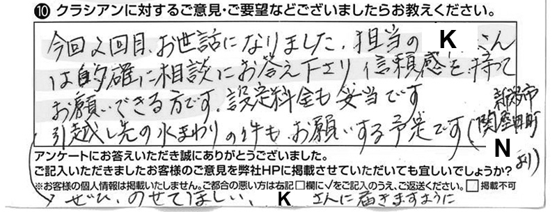 クラシアンに対するご意見『今回2回目、お世話になりました。担当のKさんは的確に相談にお答え下さり、信頼感を持ってお願いできる方です。設定料金も妥当です。引越し先の水まわりの件もお願いする予定です。(新潟市関屋田町 Nより)ぜひ、のせてほしい、Kさんに届きますように。』