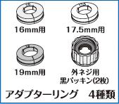 アダプターリング 4種類