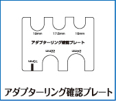 アダプターリング確認プレート