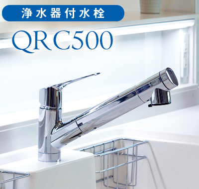 浄水器付き水栓のQRC500