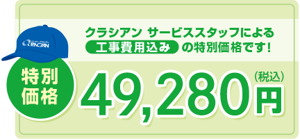 特別価格の浄水器付き水栓の値段