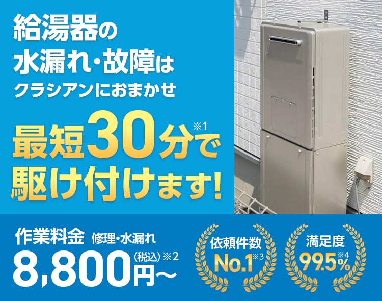 クラシアン 給湯器の水漏れ修理交換と料金
