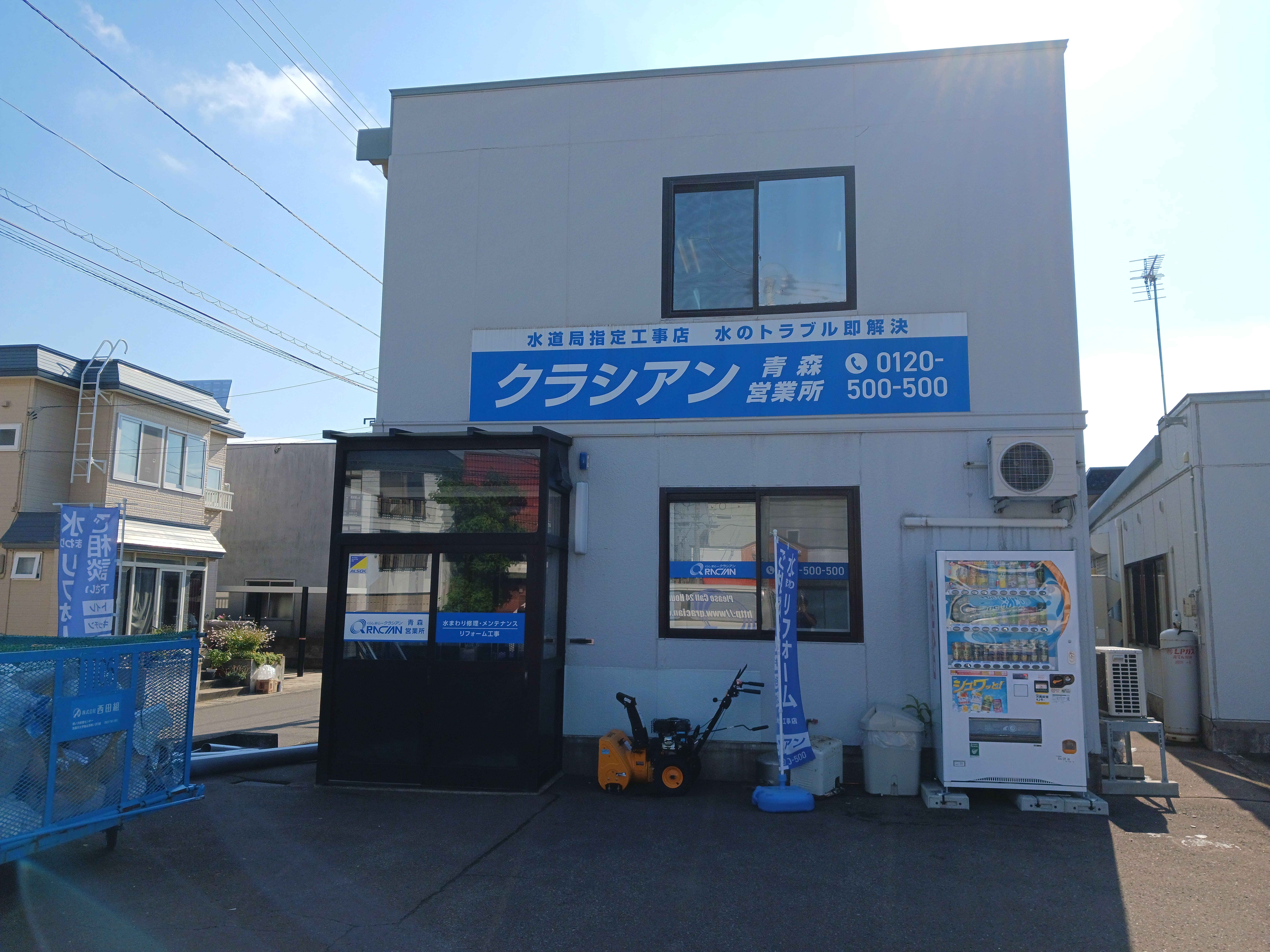 クラシアン　青森営業所