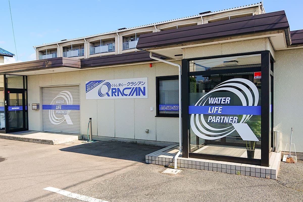クラシアン　長野営業所