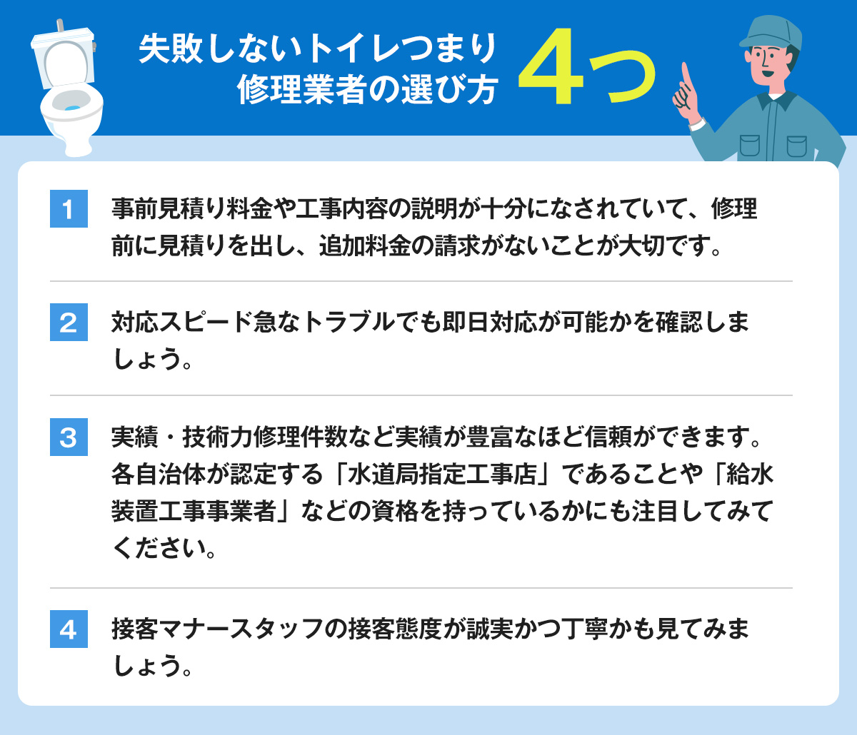 トイレつまり修理業者の選び方